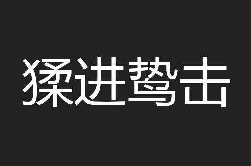猱进鸷击