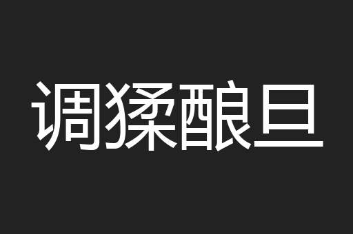 调猱酿旦