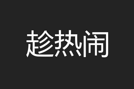 趁热闹