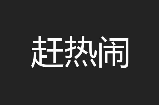 赶热闹