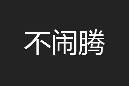 不闹腾