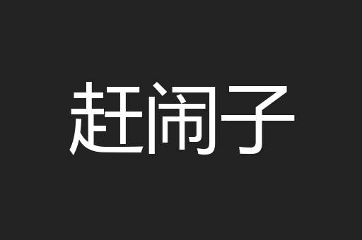 赶闹子