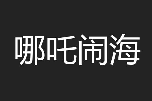 哪吒闹海