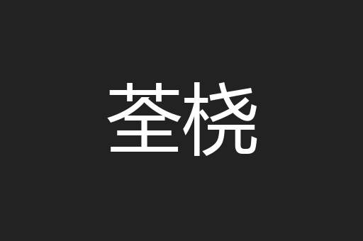 荃桡