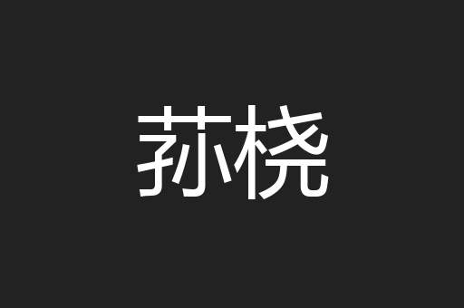 荪桡