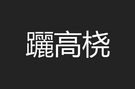 躧高桡