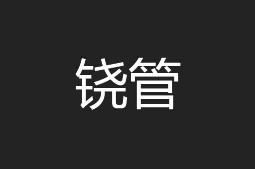 铙管
