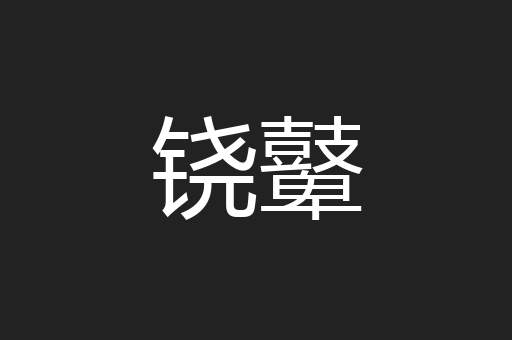 铙鼙