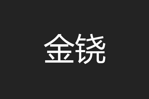 金铙