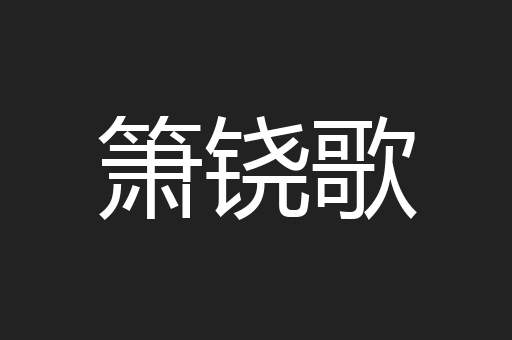 箫铙歌