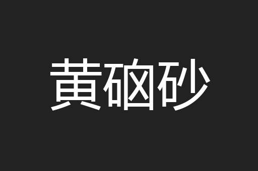黄硇砂