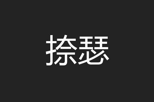 捺瑟