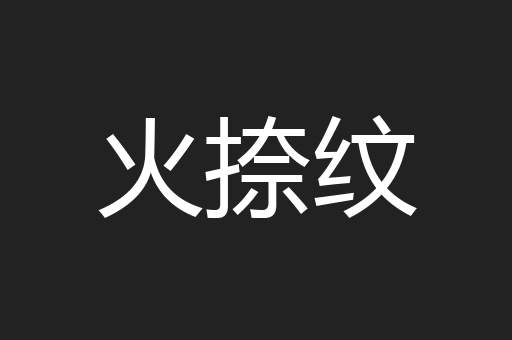 火捺纹