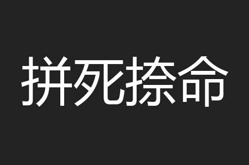 拼死捺命
