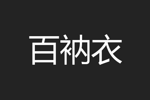 百衲衣