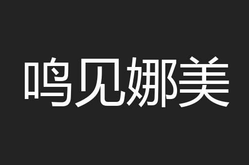 鸣见娜美