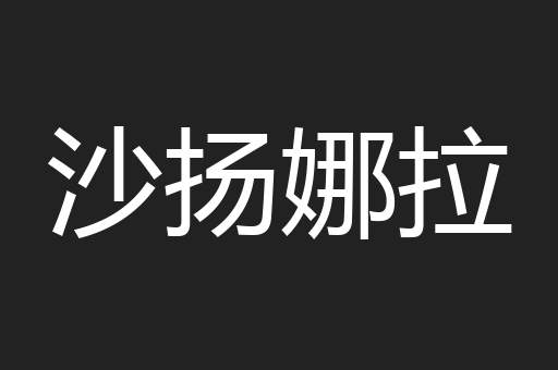 沙扬娜拉