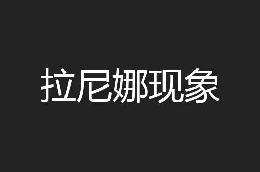 拉尼娜现象