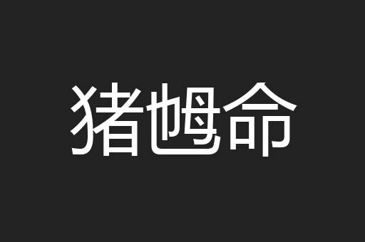 猪乸命