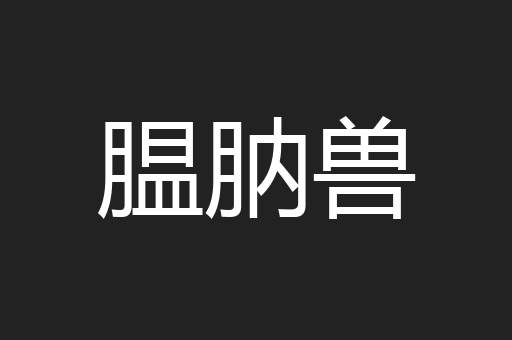 腽肭兽
