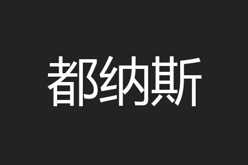 都纳斯