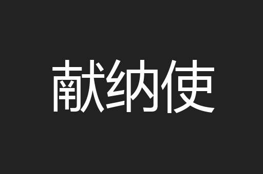 献纳使