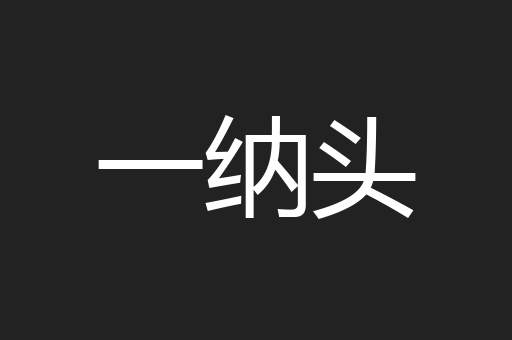 一纳头