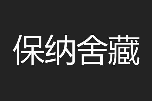 保纳舍藏