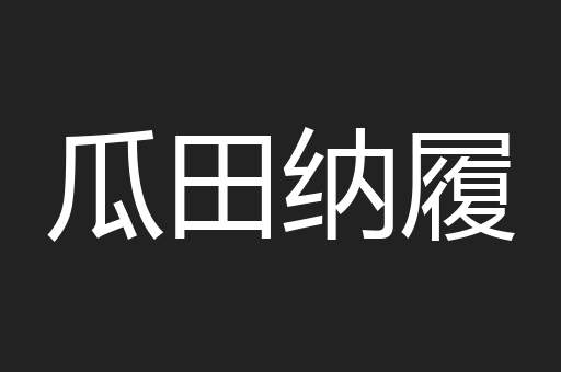 瓜田纳履