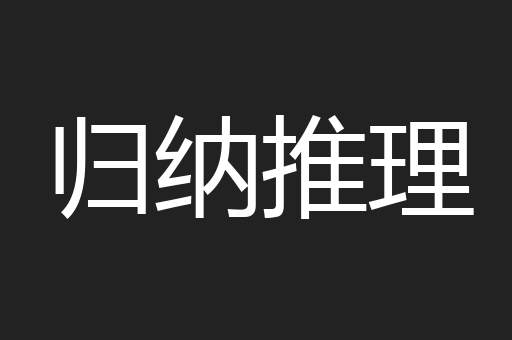 归纳推理