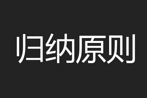 归纳原则