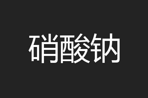 硝酸钠