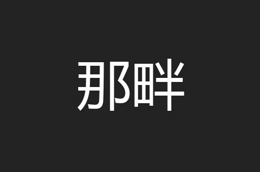 那畔