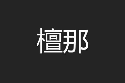 檀那