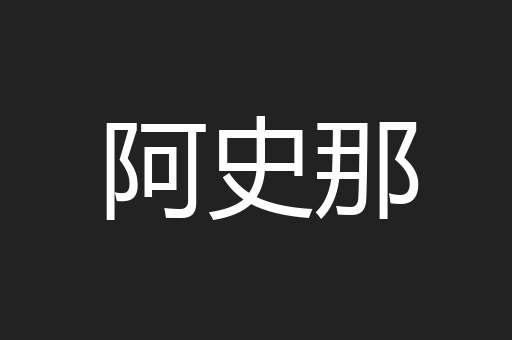 阿史那