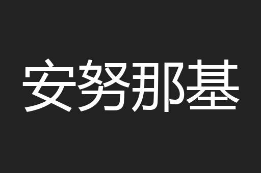 安努那基