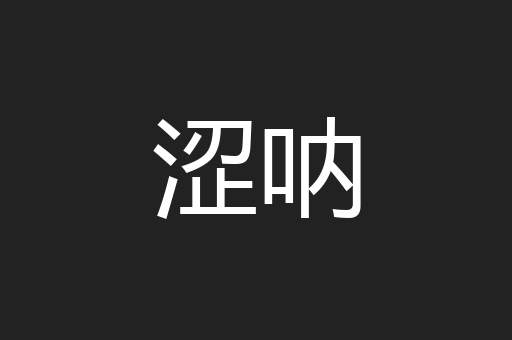 涩呐