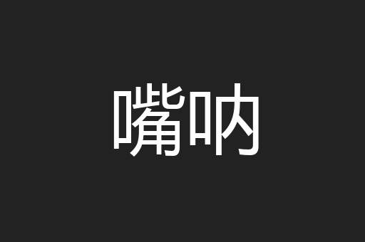 嘴呐