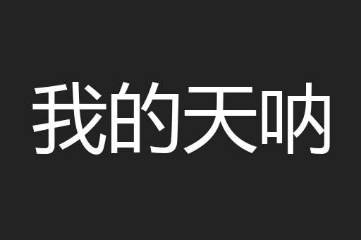 我的天呐