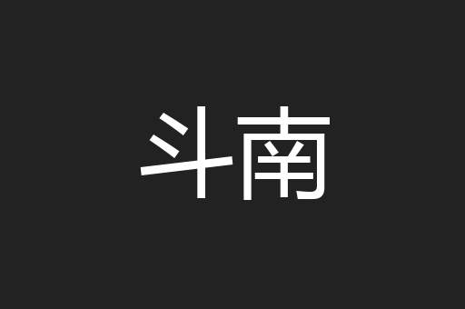 斗南