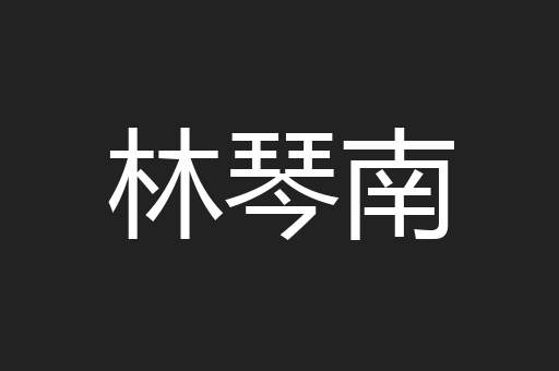林琴南