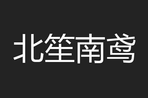 北笙南鸢