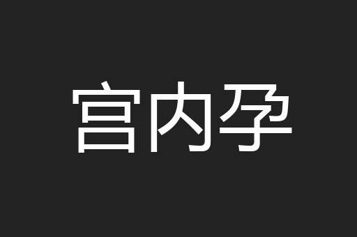 宫内孕