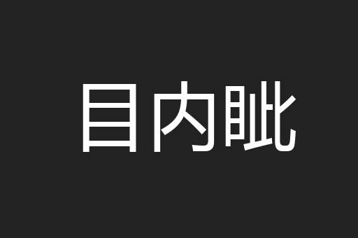 目内眦