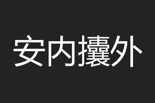 安内攮外