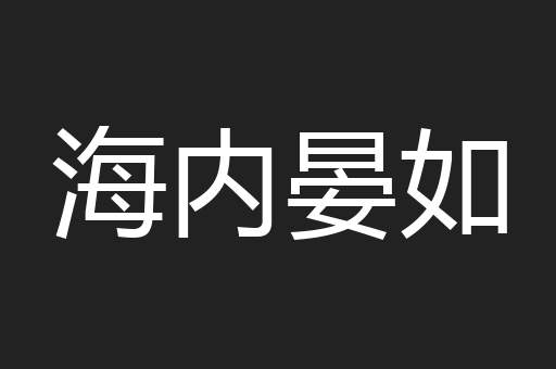 海内晏如