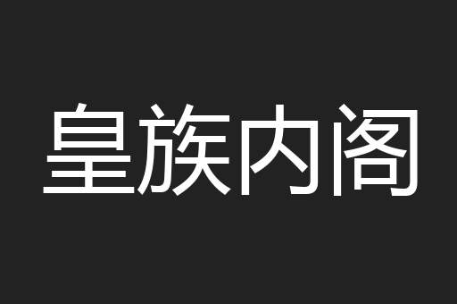 皇族内阁