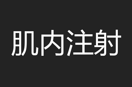 肌内注射