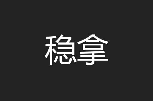 稳拿