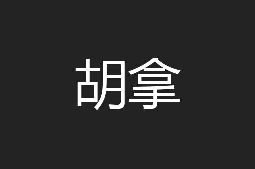 胡拿